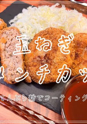 玉ねぎメンチカツ〜天ぷら粉でコーティング-レシピのメイン写真