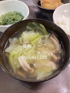 塩麹スープ-レシピのメイン写真