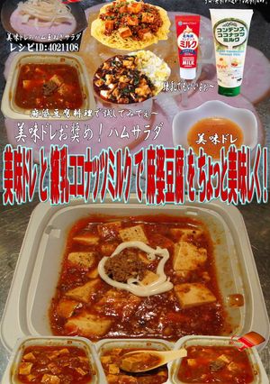 美味ドレと練乳ココナッツで四川麻婆豆腐！-レシピのメイン写真