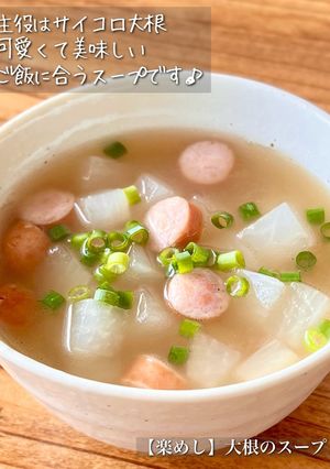 【楽めし】サイコロ大根のスープ-レシピのメイン写真