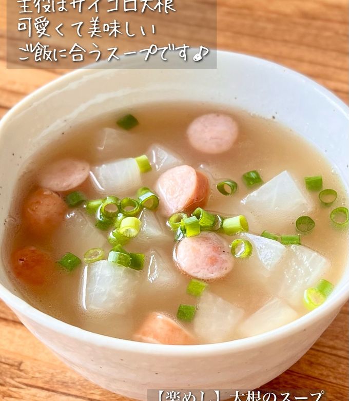 【楽めし】サイコロ大根のスープ-レシピのメイン写真