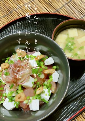 ☆爽やか!夏のまぐろスタミナ丼☆-レシピのメイン写真