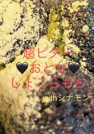 簡単ヘルシー大人ビター　ショコラ餅-レシピのメイン写真