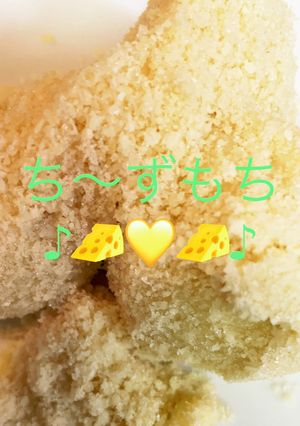 もちっとチーズ-レシピのメイン写真