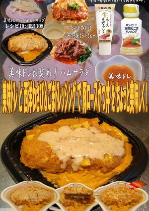 美味ドレとわさびごまドレで豚ロースかつ丼-レシピのメイン写真