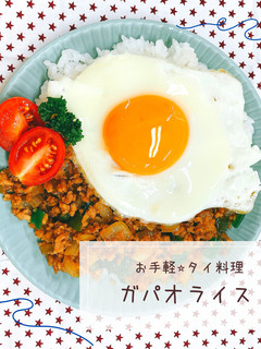 お手軽⭐︎タイ料理 ガパオライス-レシピのメイン写真