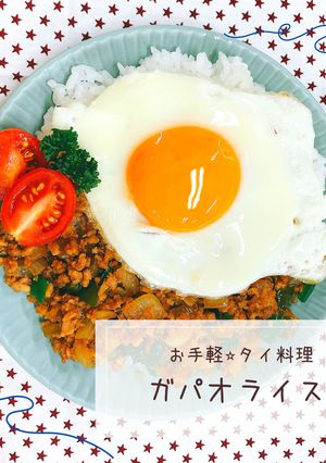お手軽⭐︎タイ料理 ガパオライス-レシピのメイン写真