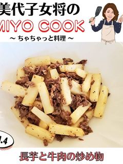 美代子女将 長芋 と 牛肉 の炒め物-レシピのメイン写真