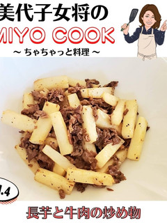 美代子女将 長芋 と 牛肉 の炒め物-レシピのメイン写真