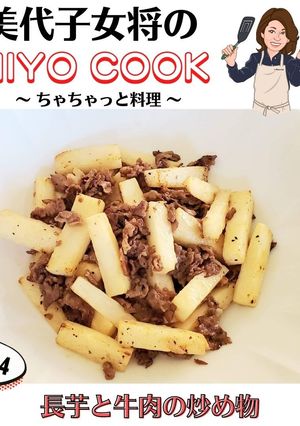 美代子女将 長芋 と 牛肉 の炒め物-レシピのメイン写真