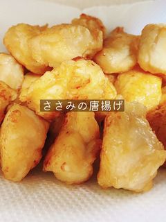ささみの唐揚げ-レシピのメイン写真