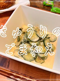 きゅうりのごま和え-レシピのメイン写真