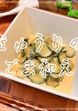 きゅうりのごま和え-レシピのメイン写真
