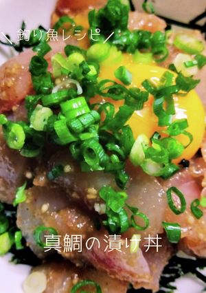 真鯛の漬け丼-レシピのメイン写真