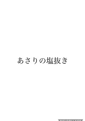 あさりの砂抜き-レシピのメイン写真
