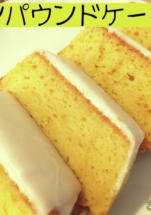レモンパウンドケーキ☆定番おやつ-レシピのメイン写真