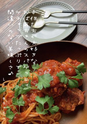 おばあちゃんちのハンバーグスパゲッティ♪-レシピのメイン写真
