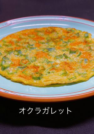 No3202オクラガレット-レシピのメイン写真