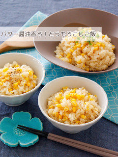バター醤油香る!とうもろこしご飯-レシピのメイン写真