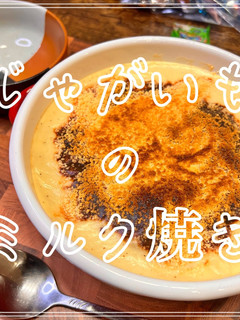 じゃがいものミルク焼き-レシピのメイン写真