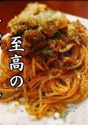 至高のナポリタン-レシピのメイン写真