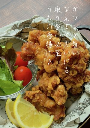 ☆ガツンと旨い!うちの唐揚げ☆-レシピのメイン写真