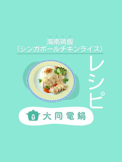 \大同電鍋レシピ/海南鶏飯-レシピのメイン写真
