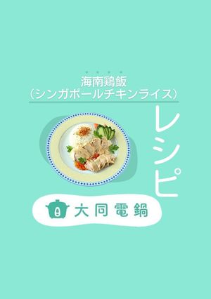 ＼大同電鍋レシピ／海南鶏飯-レシピのメイン写真