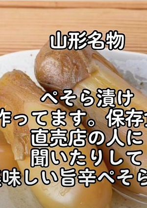ぺそら漬け　　山形-レシピのメイン写真