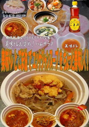 美味ドレとごま油でユッケジャンスープ!-レシピのメイン写真