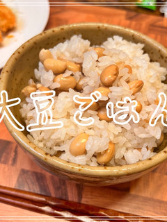 大豆ごはん-レシピのメイン写真