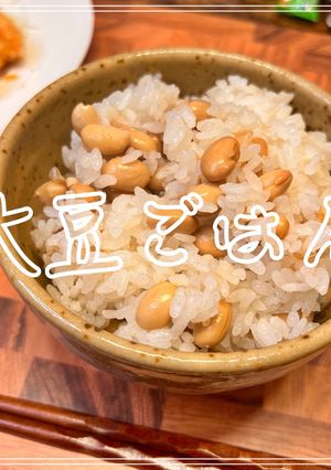 大豆ごはん-レシピのメイン写真