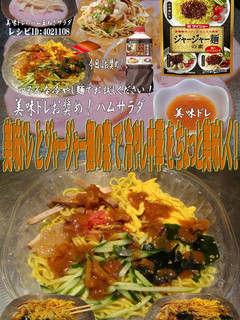 美味ドレとジャージャー麺の素で冷やし中華-レシピのメイン写真