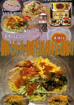 美味ドレとジャージャー麺の素で冷やし中華-レシピのメイン写真