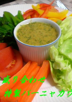 野菜盛り合わせ・特製バーニャカウダー風-レシピのメイン写真