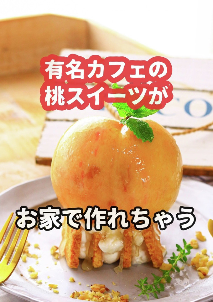 丸ごと桃のミルフィーユ-レシピのメイン写真