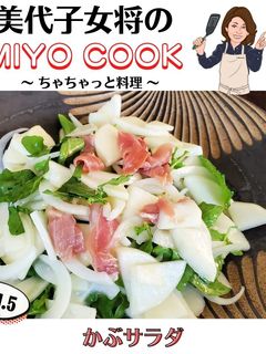 美代子女将 かぶサラダ 生ハム サラダ -レシピのメイン写真