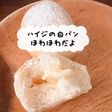 ハイジの白パン