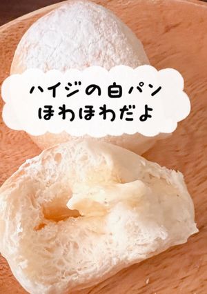 ハイジの白パン-レシピのメイン写真
