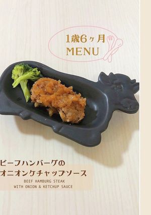 ビーフハンバーグオニオンケチャップソース-レシピのメイン写真