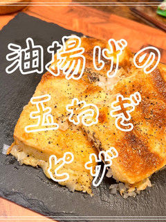 油揚げの玉ねぎピザ-レシピのメイン写真