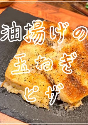 油揚げの玉ねぎピザ-レシピのメイン写真