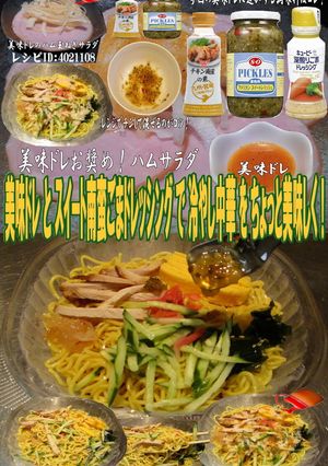 美味ドレとスイート南蛮ごまドレで冷し中華-レシピのメイン写真