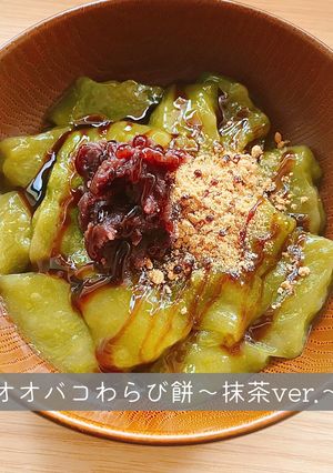 オオバコわらび餅〜抹茶ver.〜-レシピのメイン写真
