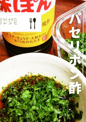 パセリポン酢-レシピのメイン写真