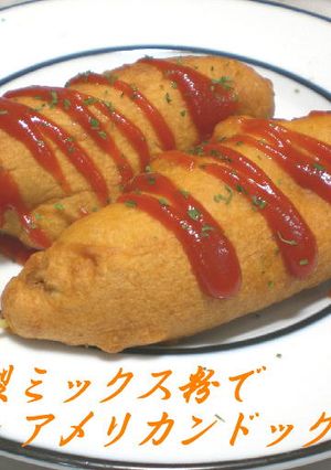 自家製ミックス粉でアメリカンドッグ-レシピのメイン写真