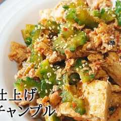 รูปของ ピリ辛ゴーヤチャンプルの作り方