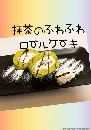 抹茶のふわふわロールケーキ♡-レシピのメイン写真
