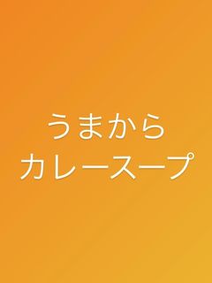 うまからカレースープ-レシピのメイン写真