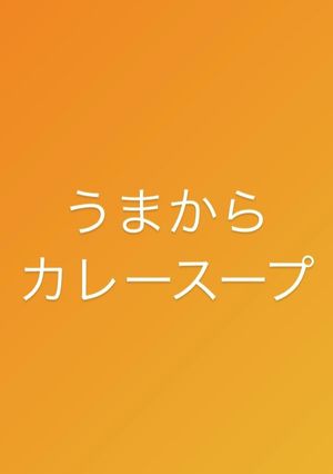 うまからカレースープ-レシピのメイン写真